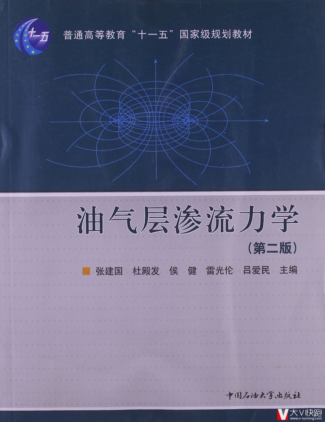 油气层渗流力学(第二版)张建国、杜殿发、侯健等(作者)