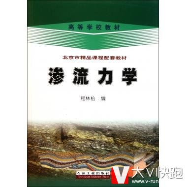 高等学校教材渗流力学程林松编石油工业出版社采油工程原理与设计油层物理学油藏工程原理与设计考研专科正版9787502186517