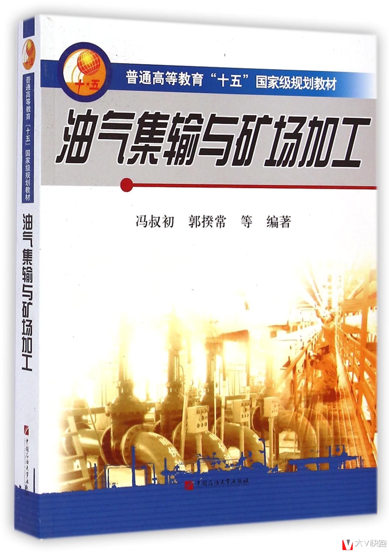 油气集输与矿场加工冯叔初郭揆常编著普通高等教育十五国家级规划教材中国石油大学出版社9787563621897