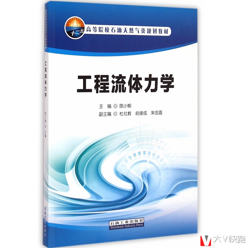工程流体力学陈小榆主编石油天然气类规划教材石油工程油气储运工程石油机械工程石油工业出版社正版现货9787518306435