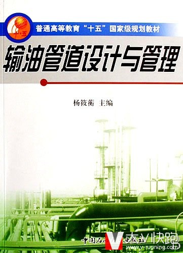 输油管道设计与管理杨筱蘅主编中国石油大学出版社高等教育教材考研专业采油管道地面工程正版现货9787563622412
