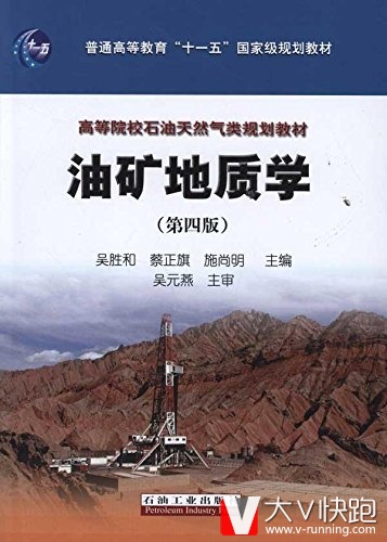 油矿地质学第四版吴元燕吴胜和蔡正旗施尚明著现货石油工业出版社石油天然气类规划教材钻采地质油气藏9787502185466