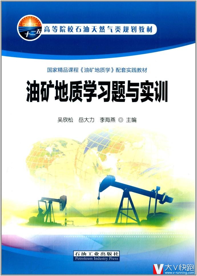 高等院校石油天然气类规划教材国家精品课程《油矿地质学》配套实践教材:油矿地质学习题与实训吴欣松,岳