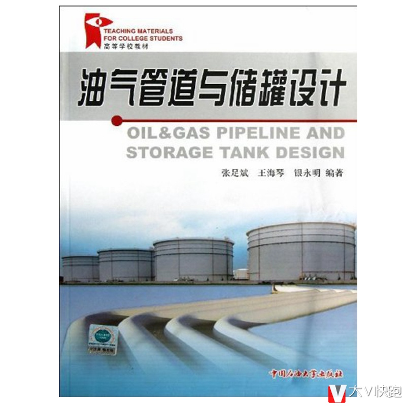 油气管道与储罐设计张足斌王海琴银永明高等学校教材现货9787563636891