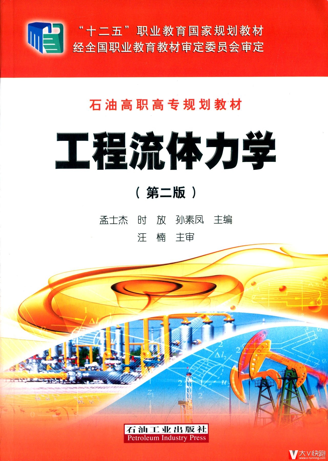 工程流体力学孟士杰、时放、孙素凤(编者)石油高职高专规划教材石油工业出版社现货