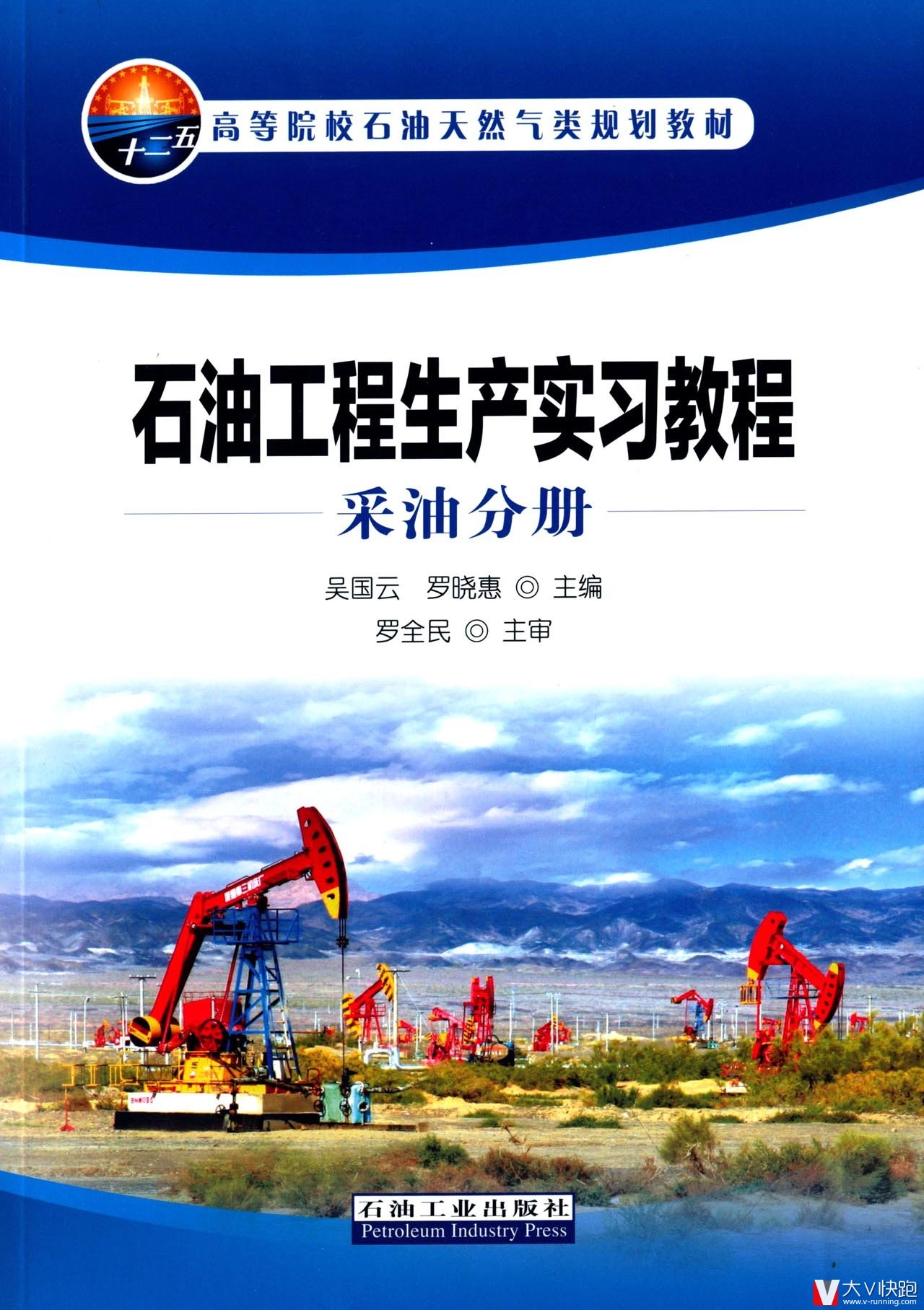 石油工程生产实习教程(采油分册)吴国云、罗晓惠(编者)