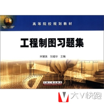 高等院校规划教材:工程制图习题集林慧珠,刘福华石油工业出版社9787502166694