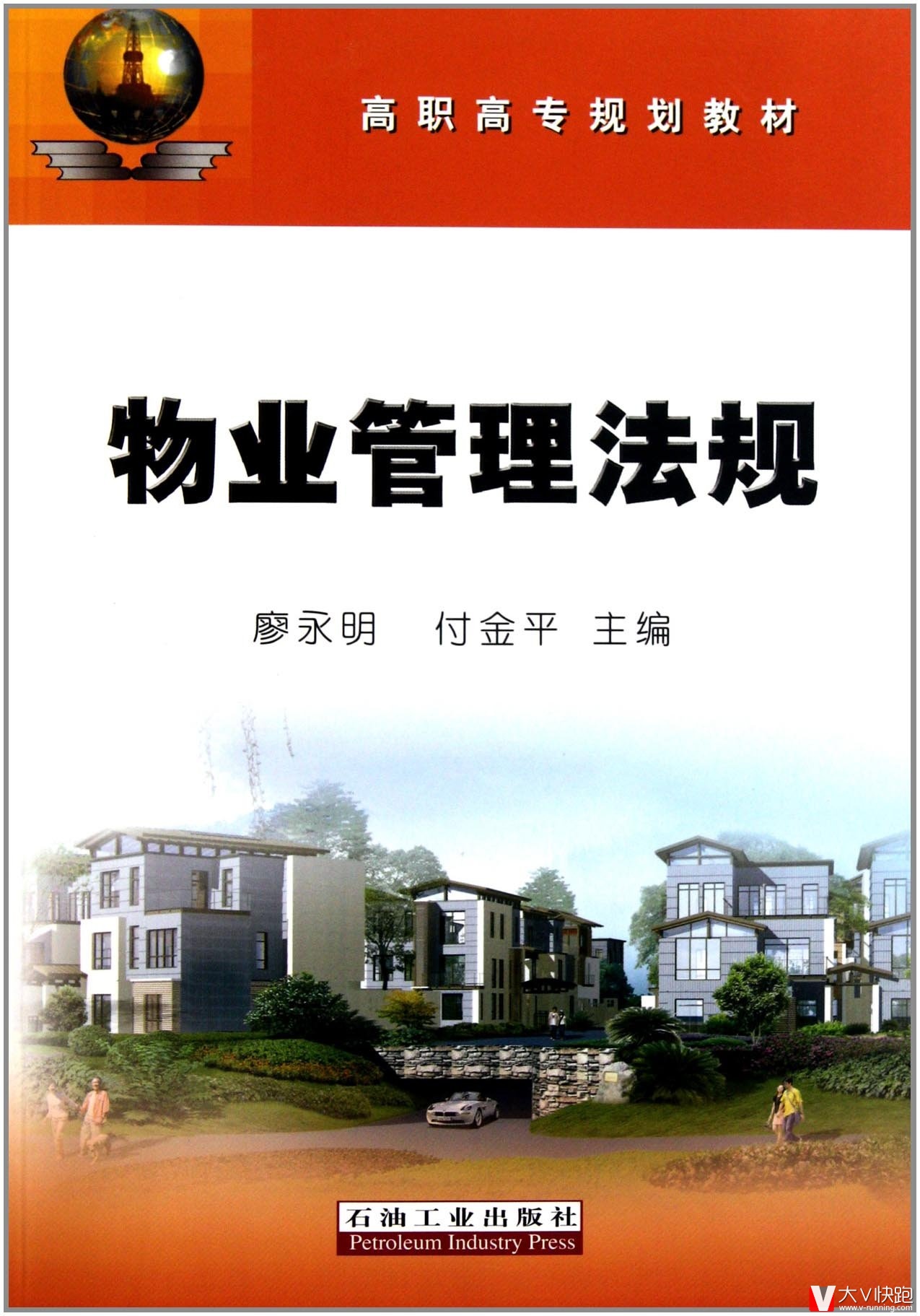 高职高专规划教材:物业管理法规