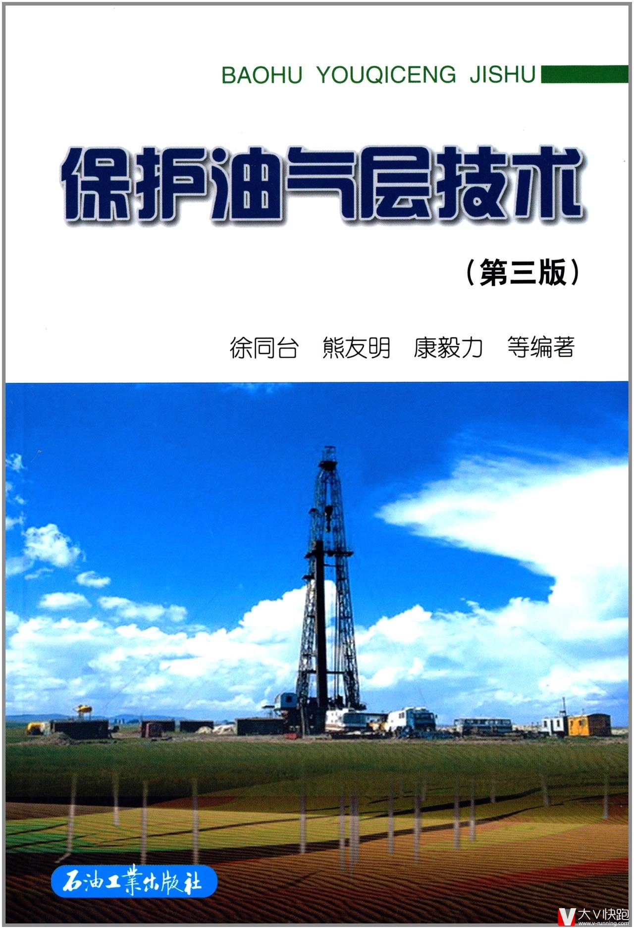 保护油气层技术(第三版)徐同台、熊友明、康毅力等(作者)现货