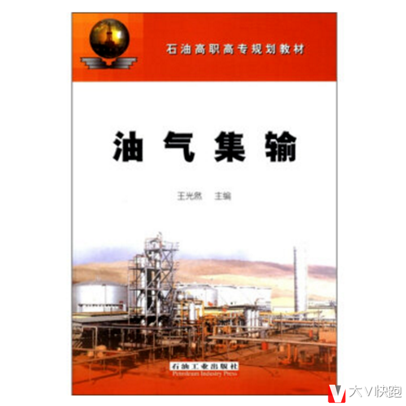 油气集输王光然编现货石油高职高专规划教材