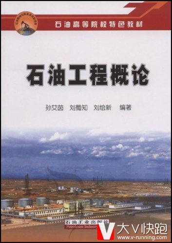 石油工程概论刘蜀知孙艾茵刘绘新编著石油高等教材现货正版