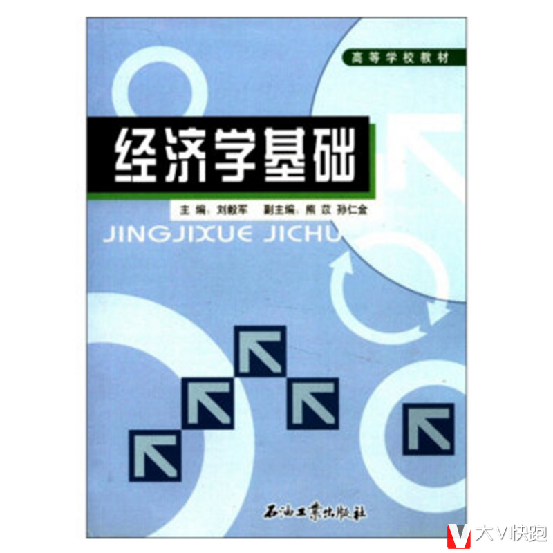 经济学基础刘毅军编高等学校教材现货