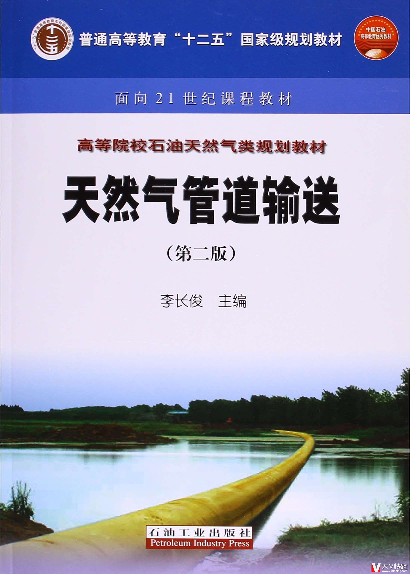 天然气管道输送(第二版)李长俊(作者)现货9787502166700