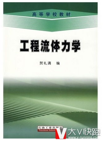 工程流体力学(高等学校教材)贺礼清著石油工业出版社