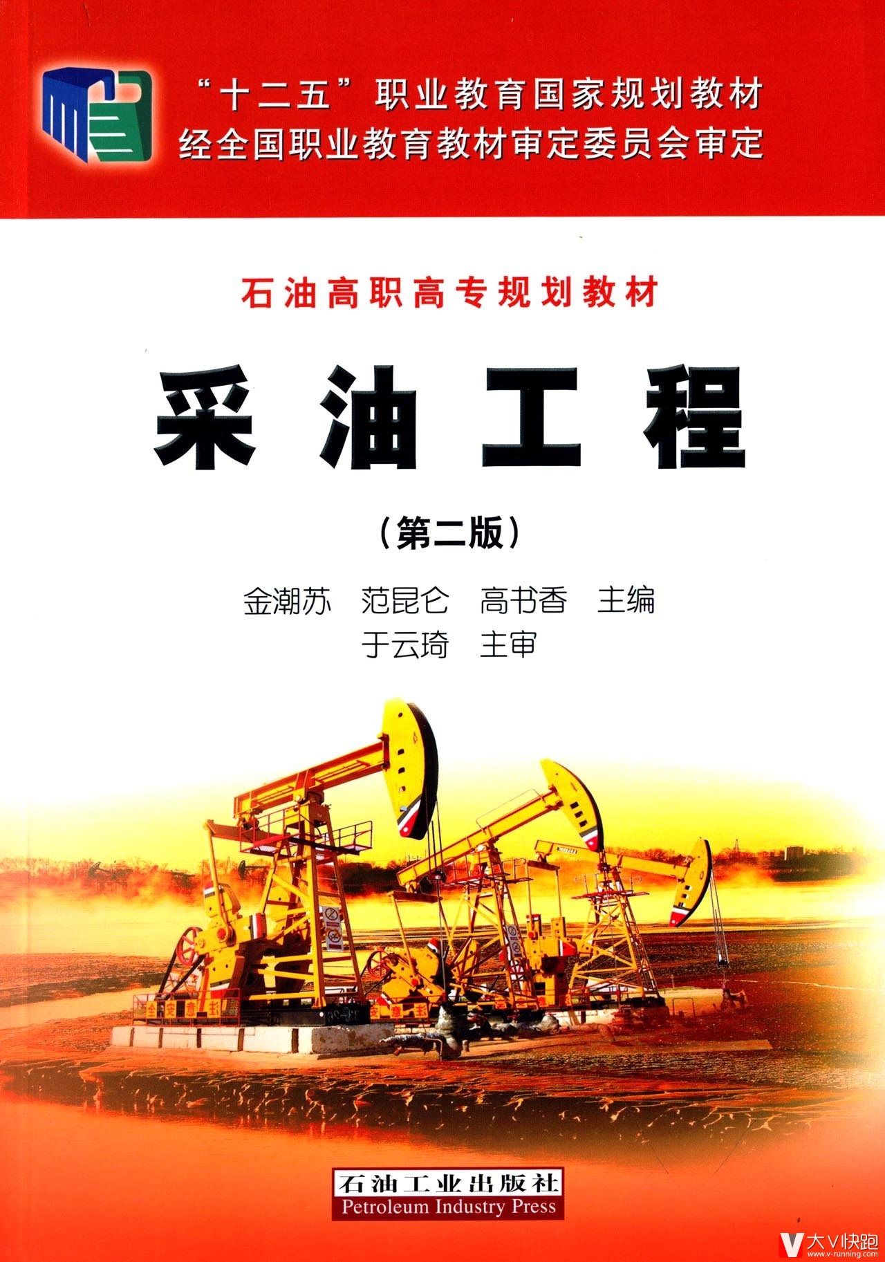 采油工程(第二版)金潮苏、范昆仑、高书香(编者)9787518303014
