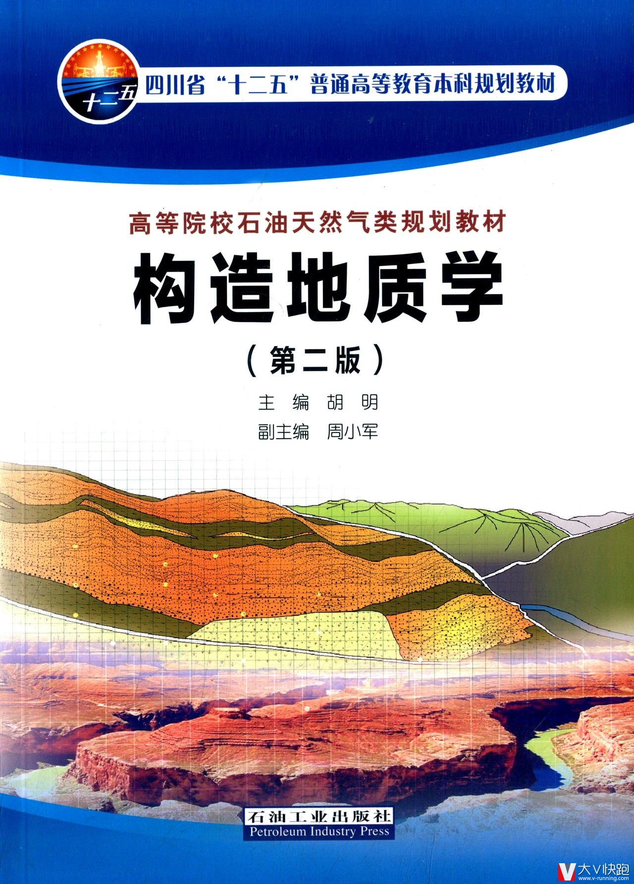 构造地质学(第二版)胡明(编者)高等院校石油天然气类规划教材四川省十二五普通高等教育本科规划教材