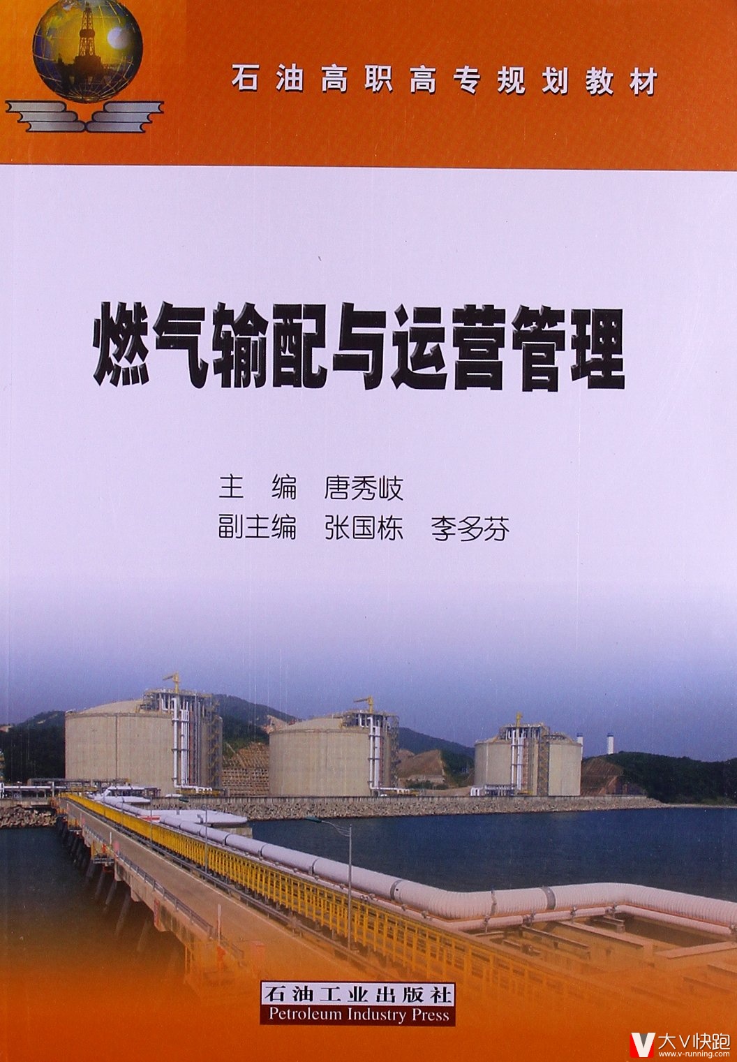 燃气输配与运营管理唐秀岐(编者)石油工业出版社