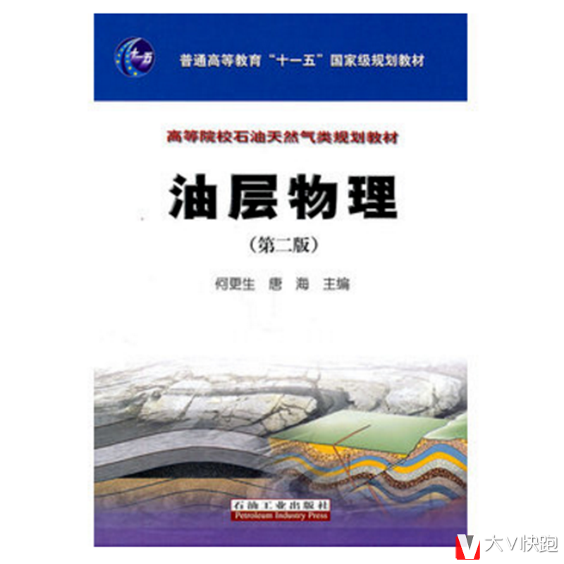油层物理第二版何更生唐海主编现货高等院校石油天然气类规划教材石油工业出版社石油开采油藏工程石油地质9787502184247