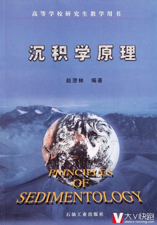 高等学校研究生教学用书:沉积学原理赵澄林高石油工业出版社9787502132187