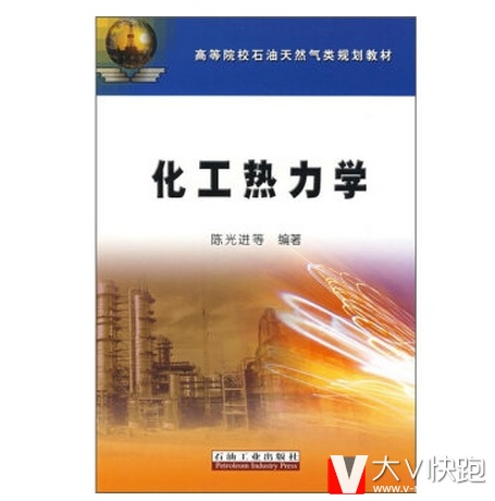 化工热力学陈光进等著现货