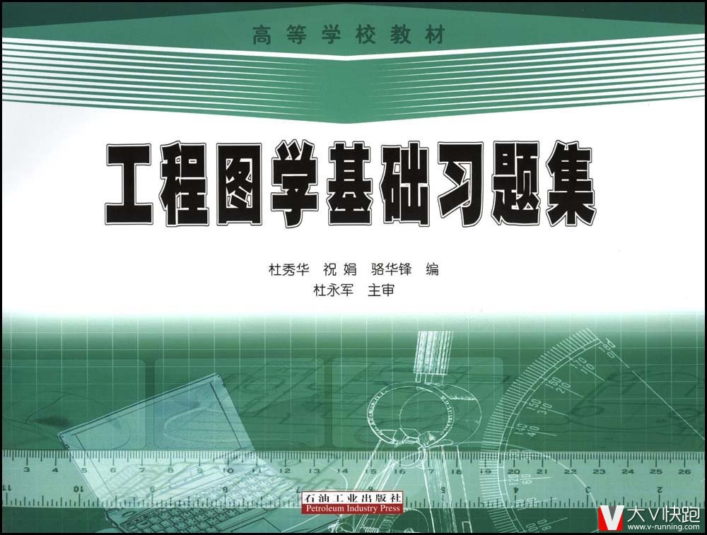 工程图学基础习题集杜秀华祝娟骆华锋主编高等学校教材石油工业出版社正版现货9787502165864