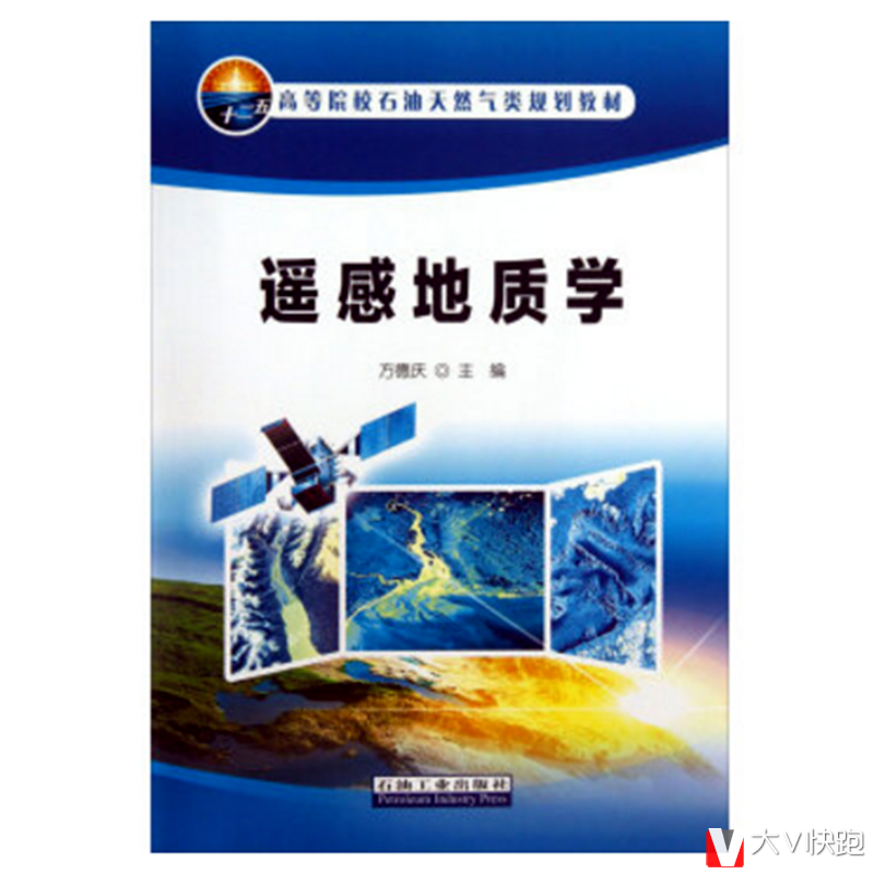 遥感地质学方德庆(编者)现货高等院校石油天然气类规划教材