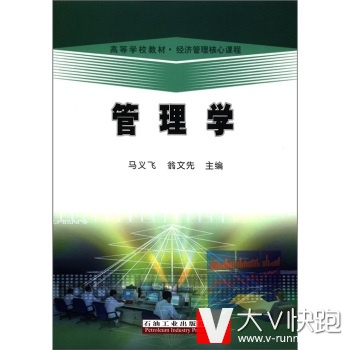高等学校教材经济管理核心课程:管理学马义飞,翁文先石油工业出版社9787502173272