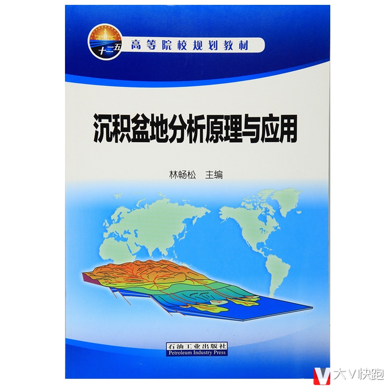 沉积盆地分析原理与应用林畅松高等院校规划教材