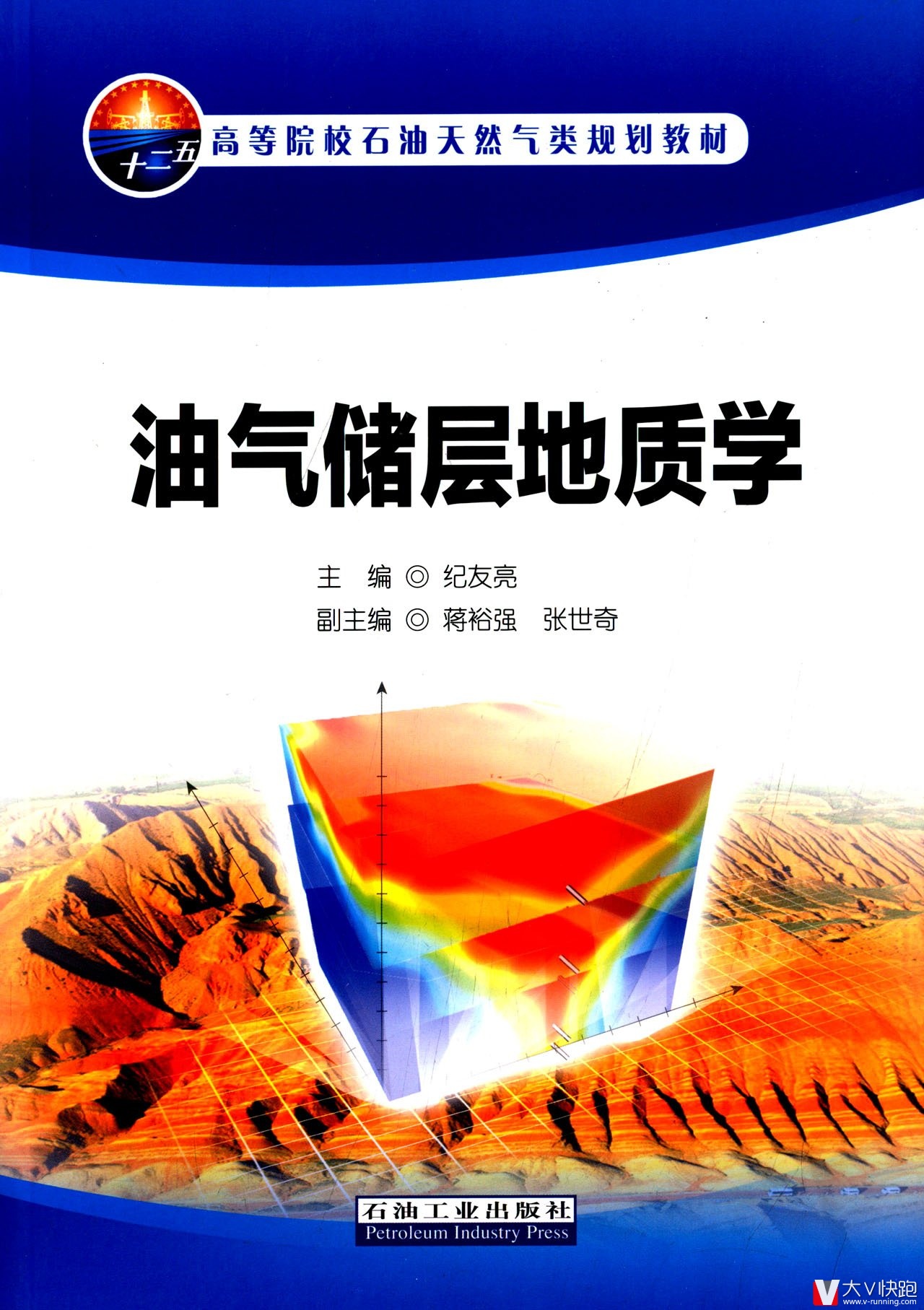 油气储层地质学纪友亮(编者)高等院校石油天然气类规划教材现货9787518303021