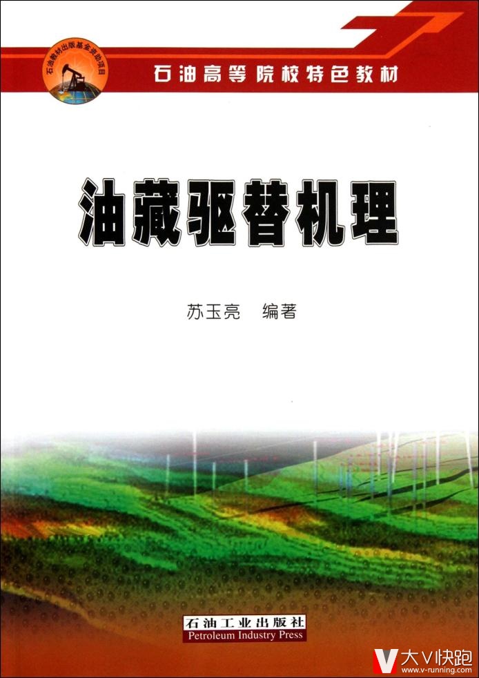 油藏驱替机理苏玉亮石油工业出版社9787502172022