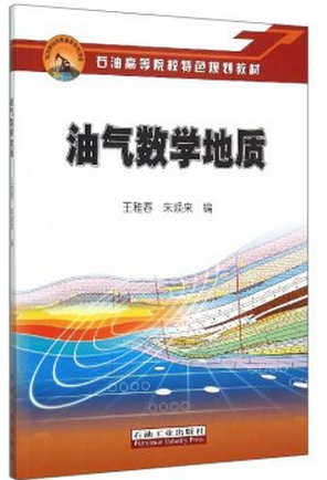 油气数学地质王雅春，朱焕来编