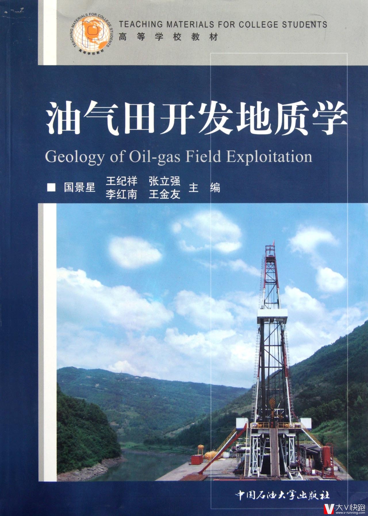 油气田开发地质学国景星、王纪祥、张立强等(作者)高等学校教材中国石油大学出版社