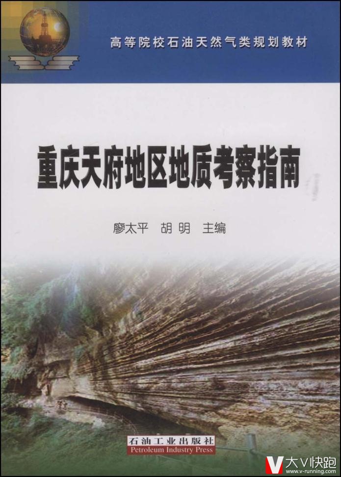 重庆天府地区地质考察指南廖太平,胡明高现货高等院校石油天然气类规划教材石油工业出版社9787502166854