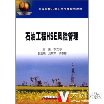 石油工程HSE风险管理李文华现货高等院校石油天然气类规划教材石油工业出版社9787502167936