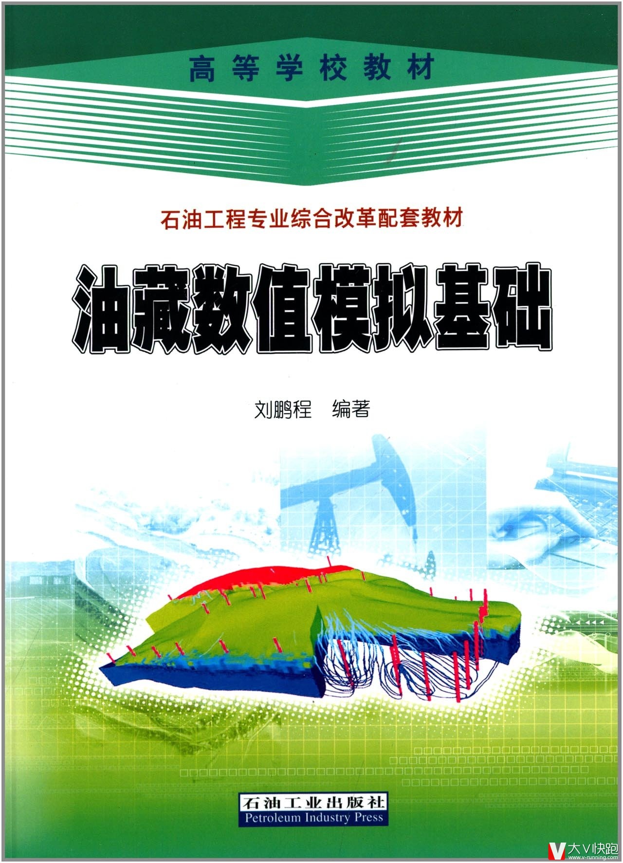 油藏数值模拟基础刘鹏程(作者)高等学校教材石油工业出版社