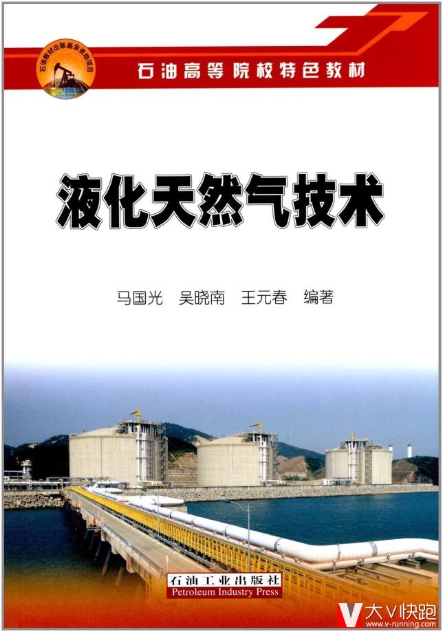 石油高等院校特色教材:液化天然气技术马国光,吴晓南,王元春石油高石油工业出版社9787502190286