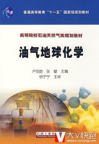 油气地球化学卢双舫、张敏(编者)高等院校石油天然气类规划教材