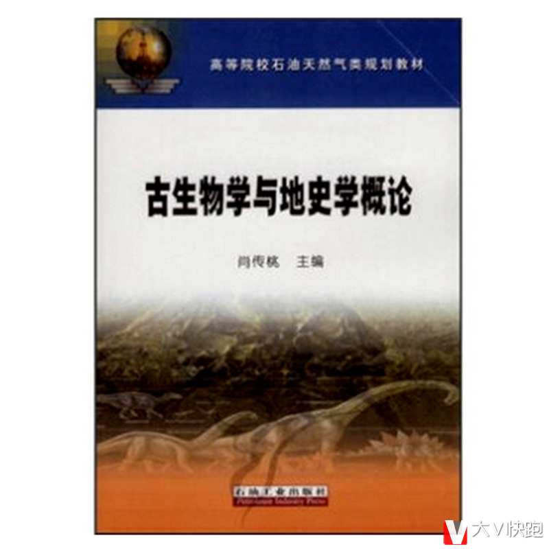 古生物学与地史学概论肖传桃主编现货高等院校石油天然气类规划教材9787502161767