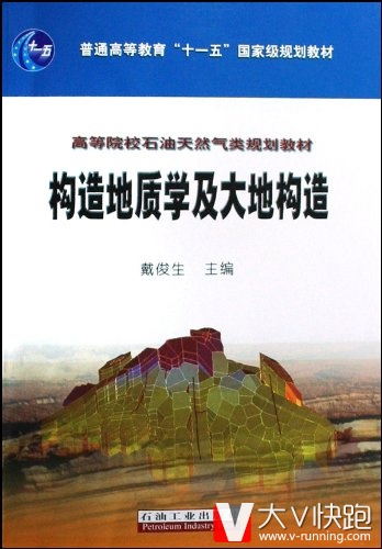 构造地质学及大地构造戴俊生主编高等院校石油天然气类规划教材石油地质专业资源勘查专业考研本科正版现货9787502156114