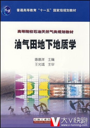 油气田地下地质学高等院校石油天然气类规划教材