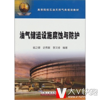 油气储运设施腐蚀与防护崔之健等石油工业出版社现货9787502168285