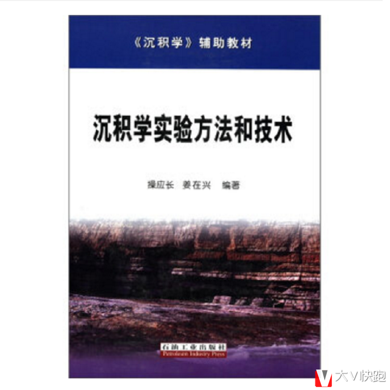 沉积学实验方法和技术沉积学辅助教材操应长姜在兴现货