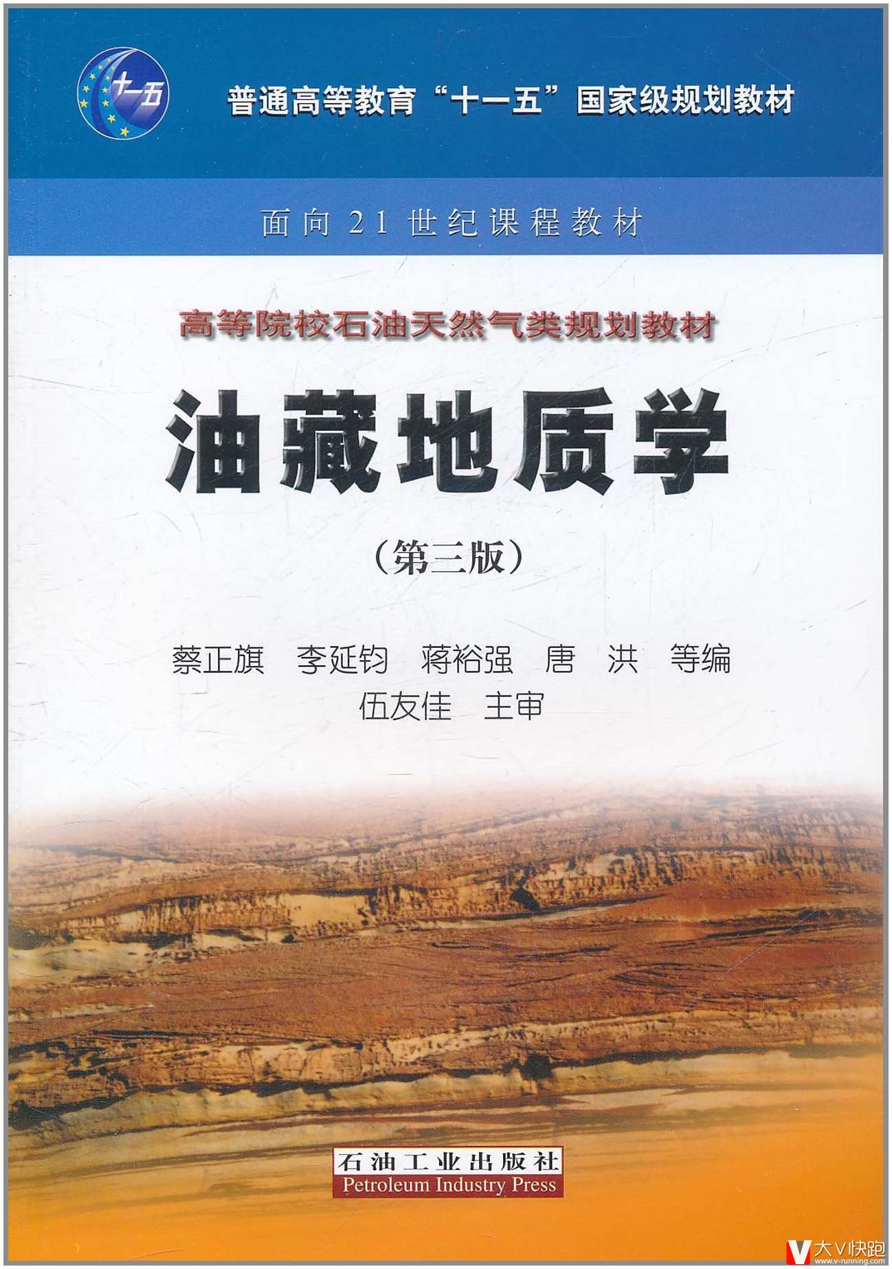 油藏地质学(第三版)伍友佳(合著者),李延钧、蔡正旗、蒋裕强等(编者)