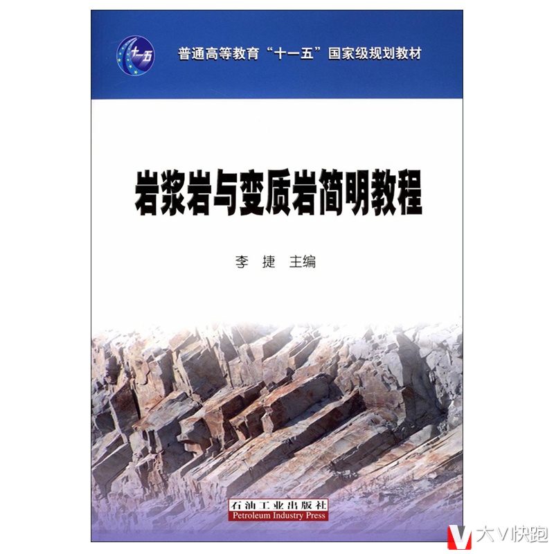 岩浆岩与变质岩简明教程李捷