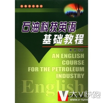 高等学校教材:石油科技英语基础教程康勇石油工业出版社9787502151775