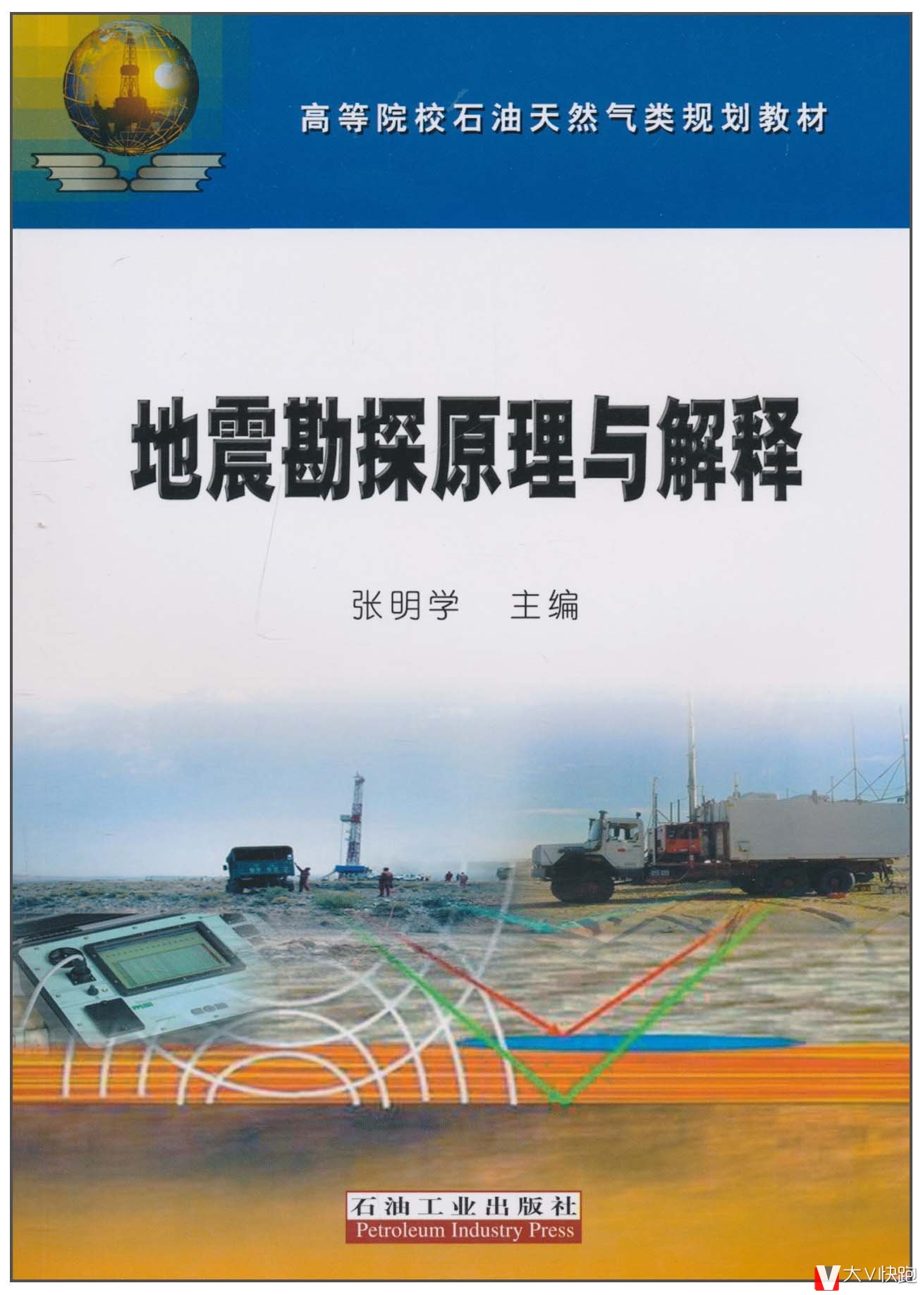 地震勘探原理与解释张明学高等院校石油天然气类规划教材现货9787502178697