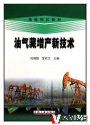 高等学校教材:油气藏增产新技术刘晓娟,李宪文高石油工业出版社9787502178000