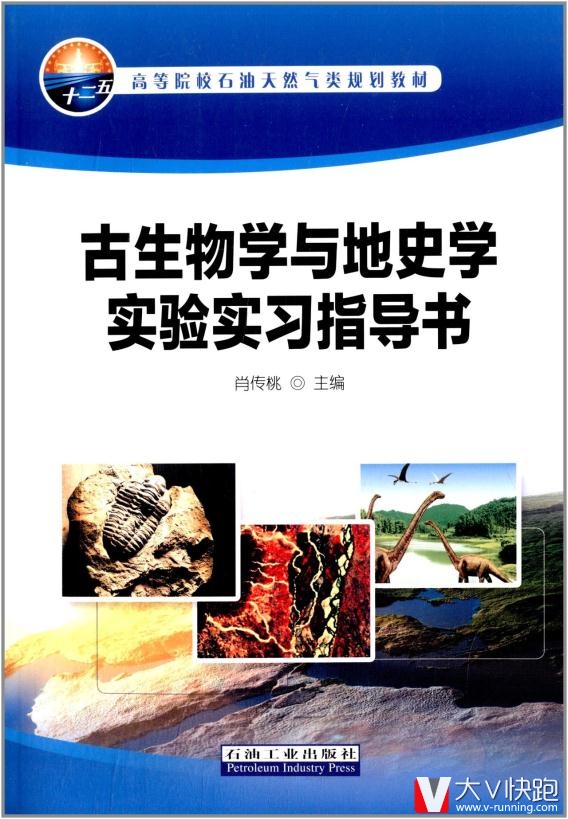 高等院校石油天然气类规划教材:古生物学与地史学实验实习指导书肖传桃高石油工业出版社9787502192112