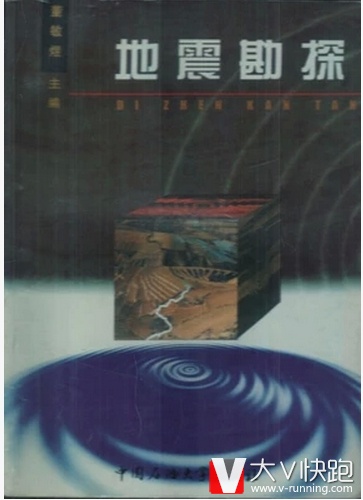 地震勘探董敏煜中国石油大学出版社现货