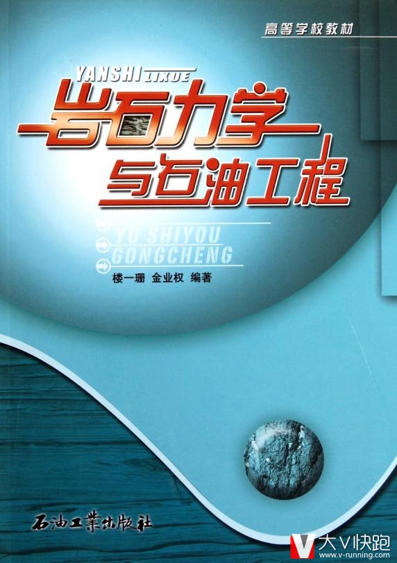 岩石力学与石油工程楼一珊石油工业出版社现货9787502154523